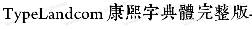 TypeLandcom 康熙字典體完整版字体转换